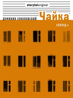 cover image of Чайка--Серия 4--Селебрити